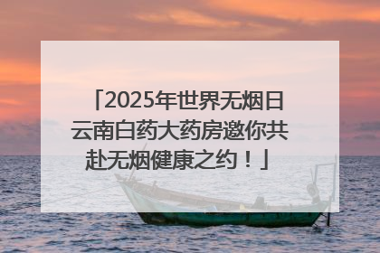 2025年世界无烟日 云南白药大药房邀你共赴无烟健康之约！
