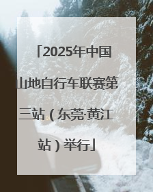 2025年中国山地自行车联赛第三站（东莞·黄江站）举行