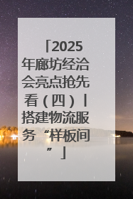 2025年廊坊经洽会亮点抢先看（四）丨搭建物流服务“样板间”