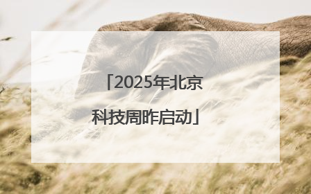 2025年北京科技周昨启动
