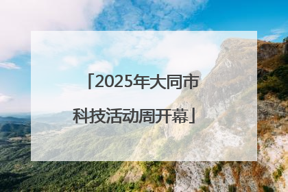 2025年大同市科技活动周开幕