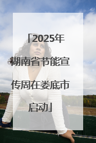 2025年湖南省节能宣传周在娄底市启动