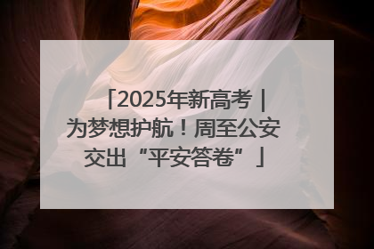 2025年新高考｜为梦想护航！周至公安交出“平安答卷”