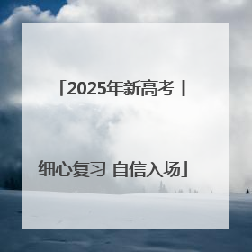 2025年新高考丨细心复习 自信入场