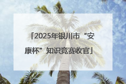 2025年银川市“安康杯”知识竞赛收官