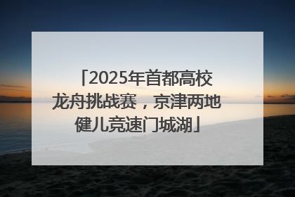 2025年首都高校龙舟挑战赛，京津两地健儿竞速门城湖