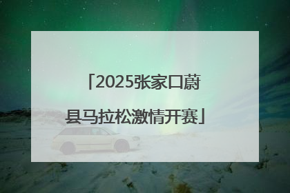 2025张家口蔚县马拉松激情开赛