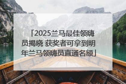 2025兰马最佳领嗨员揭晓 获奖者可拿到明年兰马领嗨员直通名额