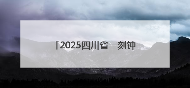 2025四川省一刻钟便民生活节在乐山启幕