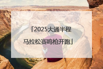 2025大通半程马拉松赛鸣枪开跑
