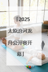 2025太原汾河龙舟公开赛开幕