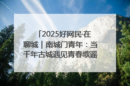 2025好网民·在聊城｜南城门青年：当千年古城遇见青春歌谣 一湖碧水见证的“聊城式浪漫”