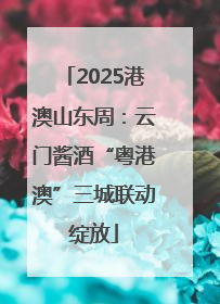 2025港澳山东周：云门酱酒“粤港澳”三城联动绽放