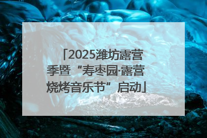 2025潍坊露营季暨“寿枣园·露营烧烤音乐节”启动