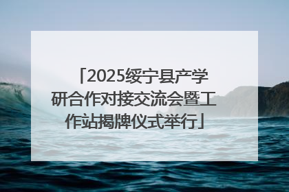 2025绥宁县产学研合作对接交流会暨工作站揭牌仪式举行