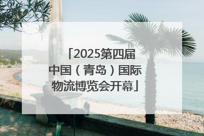 2025第四届中国（青岛）国际物流博览会开幕