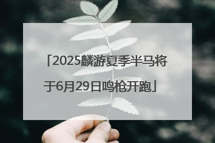 2025麟游夏季半马将于6月29日鸣枪开跑