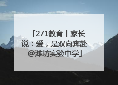 271教育丨家长说：爱，是双向奔赴@潍坊实验中学