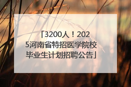 3200人！2025河南省特招医学院校毕业生计划招聘公告