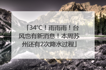 34℃！雨雨雨！台风也有新消息！本周苏州还有2次降水过程