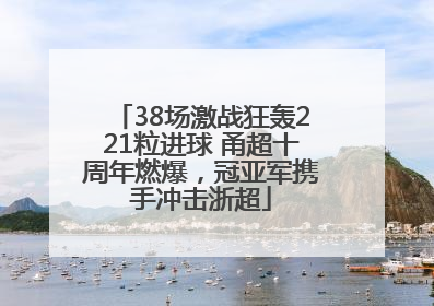 38场激战狂轰221粒进球 甬超十周年燃爆，冠亚军携手冲击浙超