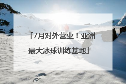 7月对外营业！亚洲最大冰球训练基地