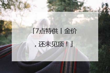 7点特供丨金价，还未见顶！