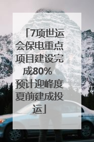 7项世运会保电重点项目建设完成80% 预计迎峰度夏前建成投运