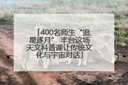 400名师生“追星逐月” 丰台这场天文科普课让传统文化与宇宙对话