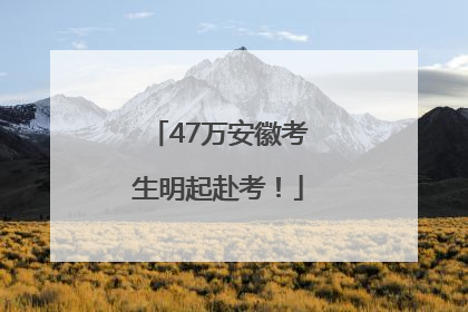 47万安徽考生明起赴考！
