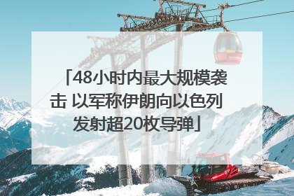 48小时内最大规模袭击 以军称伊朗向以色列发射超20枚导弹