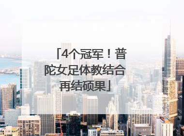 4个冠军！普陀女足体教结合再结硕果
