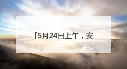 5月24日上午，安宁市妇幼保健院将开展迎六一义诊活动