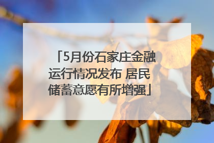 5月份石家庄金融运行情况发布 居民储蓄意愿有所增强