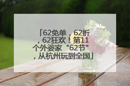 62免单，62折，62狂欢！第11个外婆家“62节”，从杭州玩到全国