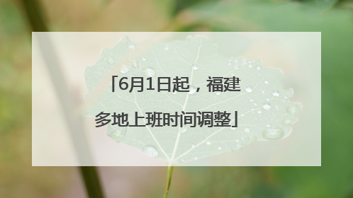 6月1日起，福建多地上班时间调整