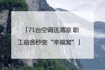 71台空调送清凉 职工宿舍秒变“幸福窝”