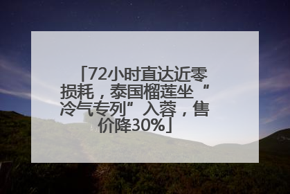 72小时直达近零损耗，泰国榴莲坐“冷气专列”入蓉，售价降30%