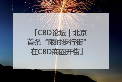 CBD论坛｜北京首条“限时步行街”在CBD商圈开街
