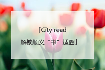 City read解锁顺义“书”适圈