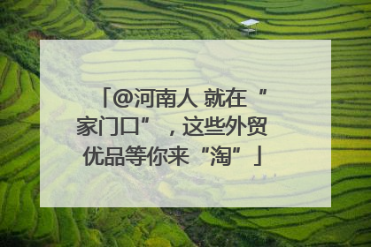 @河南人 就在“家门口”，这些外贸优品等你来“淘”