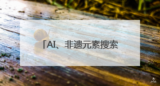 AI、非遗元素搜索量大涨 年中消费促销季“新国货”兴起
