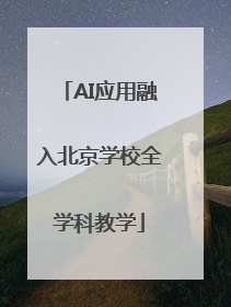 AI应用融入北京学校全学科教学