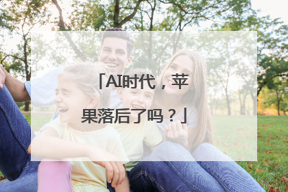 AI时代，苹果落后了吗？