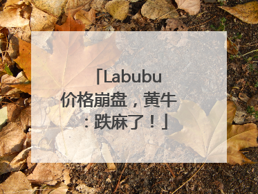 Labubu价格崩盘，黄牛：跌麻了！