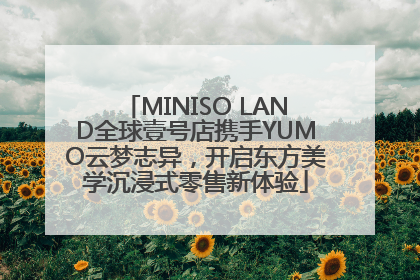 MINISO LAND全球壹号店携手YUMO云梦志异，开启东方美学沉浸式零售新体验