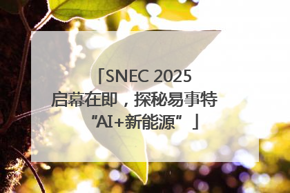 SNEC 2025启幕在即，探秘易事特“AI+新能源”