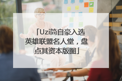 Uzi简自豪入选英雄联盟名人堂，盘点其资本版图