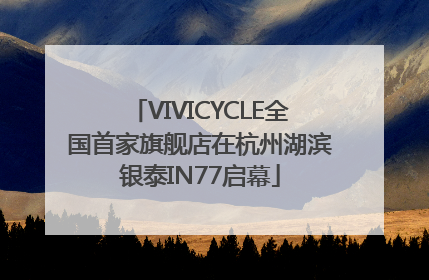 VIVICYCLE全国首家旗舰店在杭州湖滨银泰IN77启幕